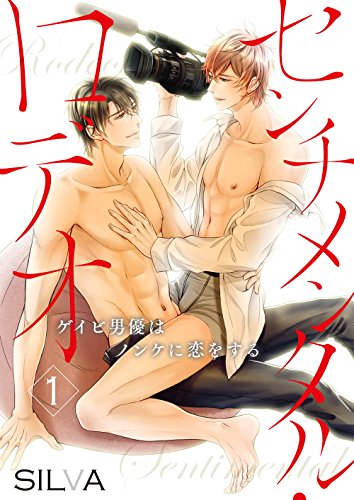 センチメンタル・ロデオ～ゲイビ男優はノンケに恋をする～　1 (69（ロッキュー）)