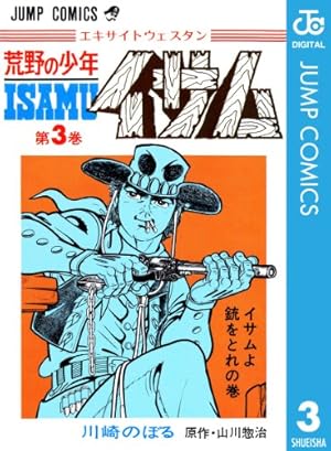 Amazon.co.jp: 荒野の少年イサム 5 (ジャンプコミックスDIGITAL) 電子