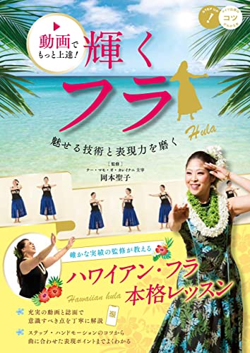 動画でもっと上達!輝くフラ 魅せる技術と表現力を磨く