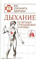 Dykhanie po metodam Strel nikovoj i Butejko 5486008066 Book Cover