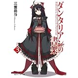 ダンタリアンの書架３ (角川スニーカー文庫)