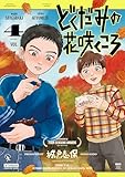 どくだみの花咲くころ（４） (アフタヌーンコミックス)