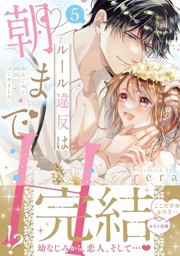 ルール違反は朝までH!?~幼なじみと同居はじめました5