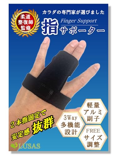 【柔道整復師監修】指 サポーター ばね指サポーター【軽量アルミ副子×2本指固定で支持性アップ】【多機能 本体×補助ベルト分離設計】フリーサイズ 左右兼用 LUSAS