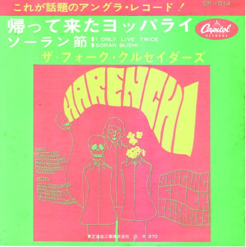 帰って来たヨッパライ/ソーラン節