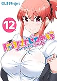 防御力ゼロの嫁【同人版】(12)