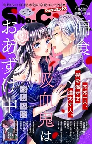 Sho－ComiX 2024年10月15日号(2024年9月15日発売) [雑誌] (Sho-comi