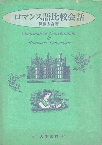 ロマンス語比較会話 | 伊藤 太吾 |本 | 通販 | Amazon