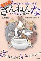 おもしろい! 進化のふしぎ もっとざんねんないきもの事典 4471103741 Book Cover