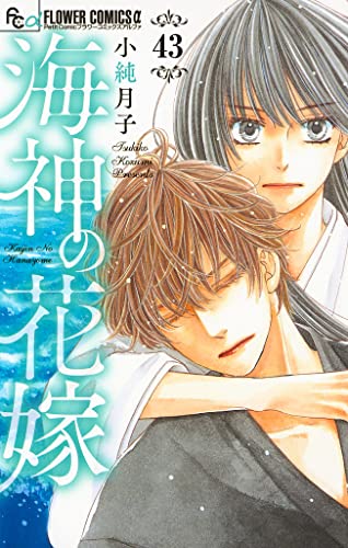 海神の花嫁【マイクロ】(43) (フラワーコミックスα)