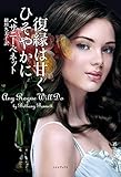復縁は甘くひそやかに (ライムブックス)