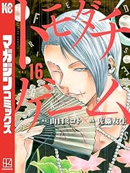 トモダチゲーム　全巻　25冊 トモダチゲーム(25) (少年マガジンKC) | 佐藤 友生, 山口 ミコト