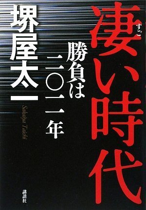 Amazon.co.jp: 凄い時代 勝負は二〇一一年 : 堺屋 太一: 本