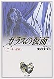 ガラスの仮面 16 (白泉社文庫)