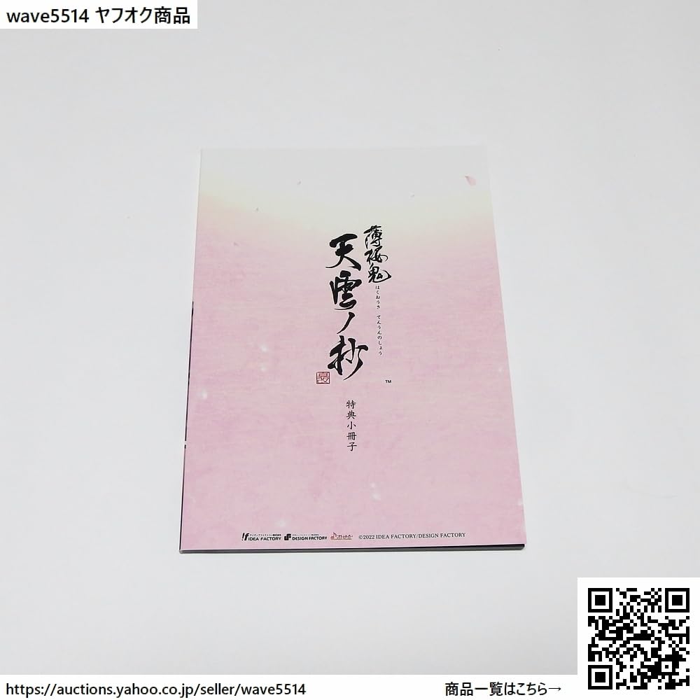 Amazon.co.jp: 薄桜鬼 真改 天雲ノ抄 特典小冊子 & 真改絵巻
