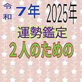 電話占い 2025年の運勢 カップル鑑定