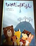 なみだがぽっとん (1977年) (旺文社こどもの本)