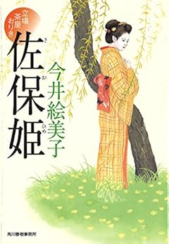 佐保姫　立場茶屋おりき (ハルキ文庫)