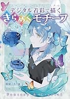 デジタル着彩で描く きらめくモチーフ