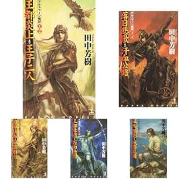 Amazon.co.jp: アルスラーン戦記 (カッパ・ノベルス) 全16巻