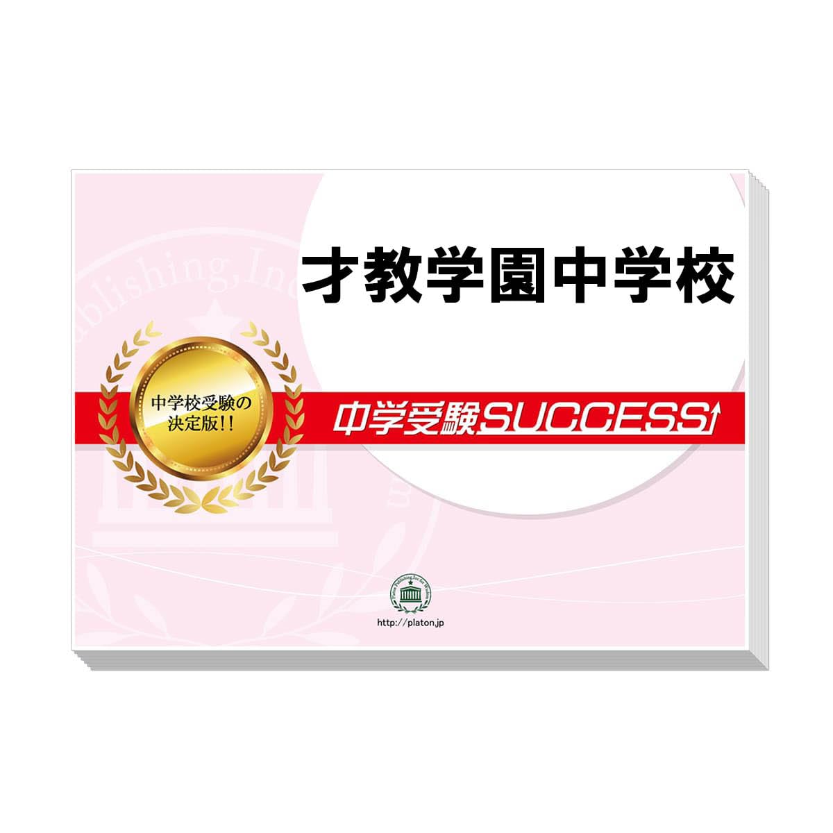 中学受験SUCCESS 合格レベル問題集 中学受験SUCCESS] 岡山県立操山中学校 合格レベル問題集1～5 と