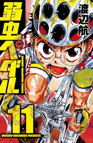 弱虫ペダル　11 (少年チャンピオン・コミックス)