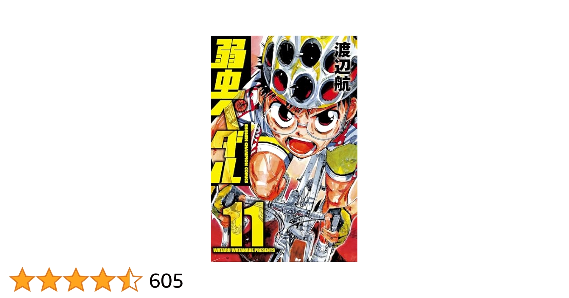 弱虫ペダル　全巻+関連本11冊 Amazon.co.jp: 弱虫ペダル 11 (少年チャンピオン・コミックス