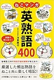 ねこマンガで覚える 英熟語400