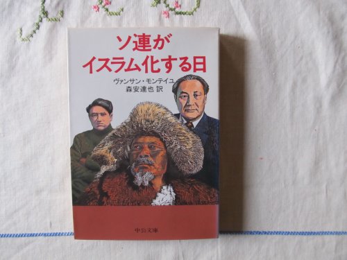 ソ連がイスラム化する日 (中公文庫)