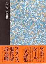 ルネ・シャールの言葉 ルネ・シャールの言葉 / ルネ・シャール 著、西永良成 編訳 | 百年
