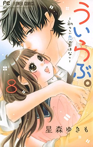 ういらぶ。―初々しい恋のおはなし―(8) (フラワーコミックス) ういらぶ。―初々しい恋のおはなし―(8) (フラワーコミックス)
