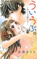ういらぶ。-初々しい恋のおはなし- コミック 全10巻セット z2zed1b Amazon.co.jp: ういらぶ。-初々しい恋のおはなし- コミック 全10