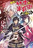 転生! 竹中半兵衛 マイナー武将に転生した仲間たちと戦国乱世を生き抜く (2)