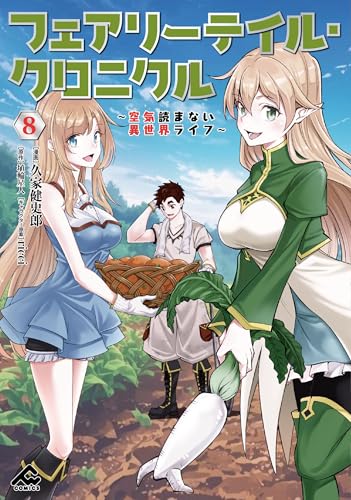 フェアリーテイル・クロニクル ～空気読まない異世界ライフ～ 8 (FWコミックス)
