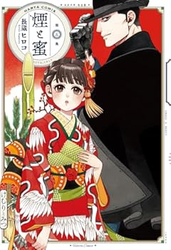 煙と蜜 第五集 (ハルタコミックス)