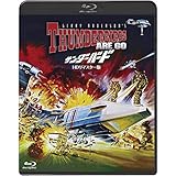 吹替シネマ2021 サンダーバード-HDリマスター版- [Blu-ray]