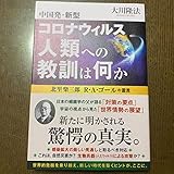 中国発・新型コロナウィルス 人類への教訓は何か