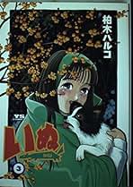 柏木ハルコ 漫画セット 楽天市場】柏木ハルコ セットの通販