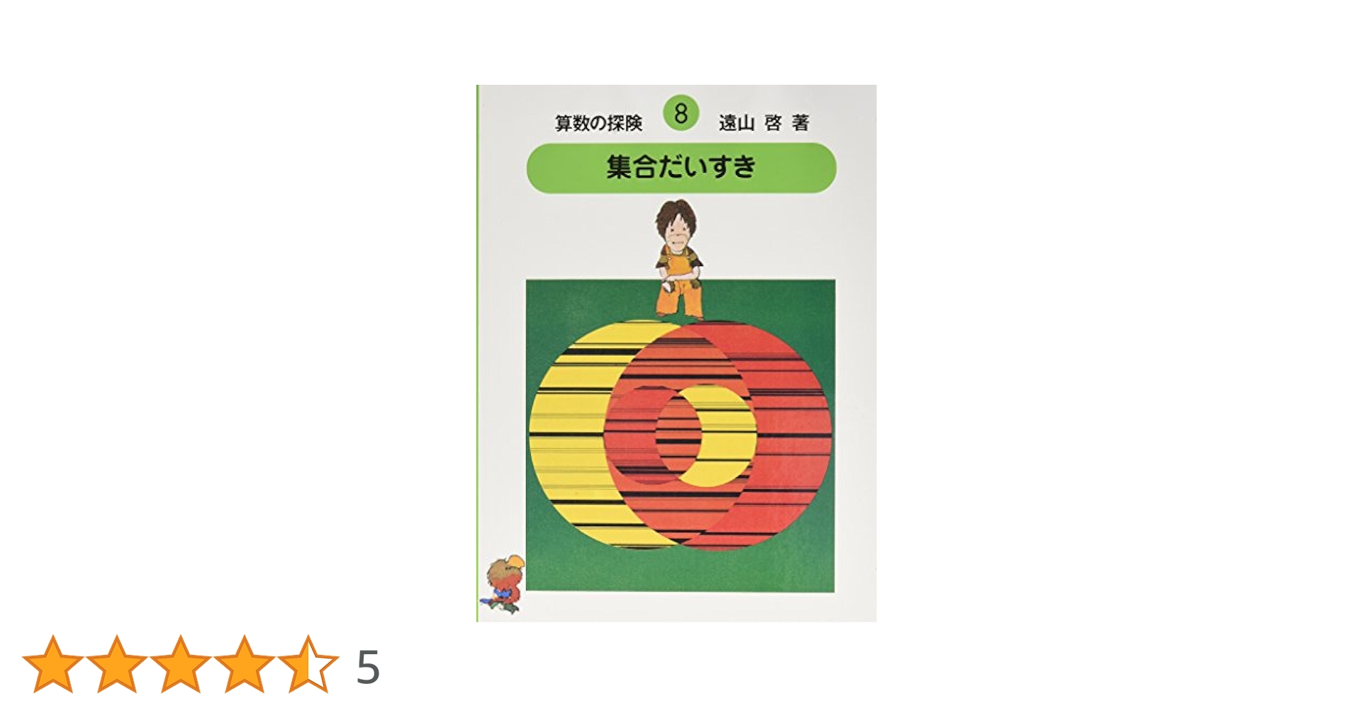 算数の探険8 集合だいすき（集合） (算数の探検 ) | 啓, 遠山