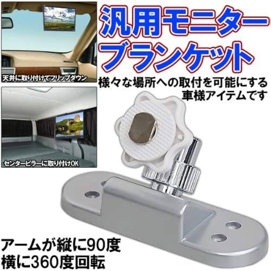Amazon | iimono117 モニターブラケット モニター 固定金具 カー