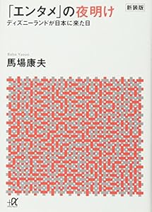本の新装版「エンタメ」の夜明け ディズニーランドが日本に来た日 (講談社+α文庫)の表紙