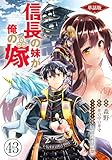 【単話版】信長の妹が俺の嫁（フルカラー） 第43話 夫婦の夜 (COMICらぐちゅう)