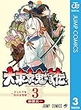 大東京鬼嫁伝 3 (ジャンプコミックスDIGITAL)