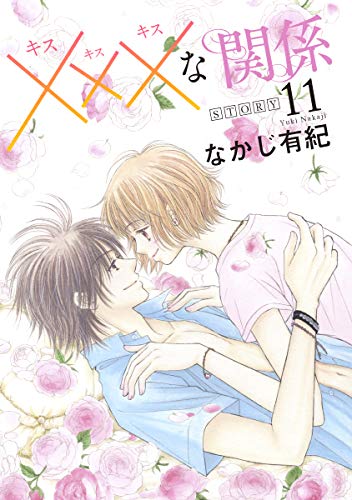 xxxな関係[1話売り]