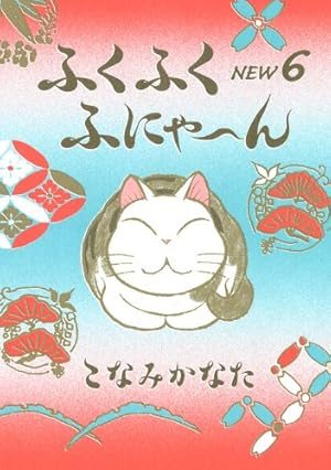 ふにゃこ ふくふくふにゃ~ん 子猫だにゃん (KCデラックス) | こなみ かなた |本