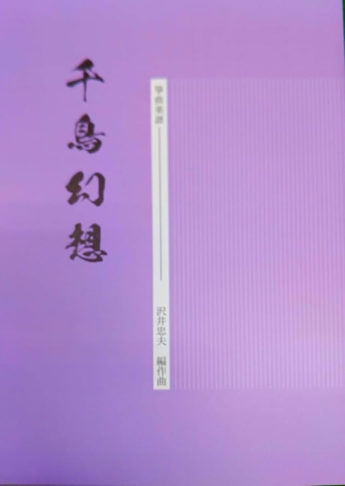 Amazon | 沢井忠夫 作曲 箏曲 楽譜 千鳥幻想 | 琴アクセサリ