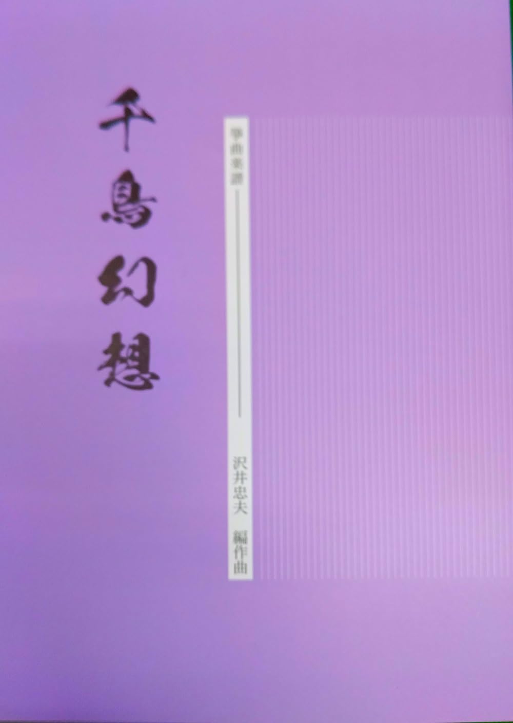 Amazon | 沢井忠夫 作曲 箏曲 楽譜 千鳥幻想 | 琴アクセサリ | 楽器