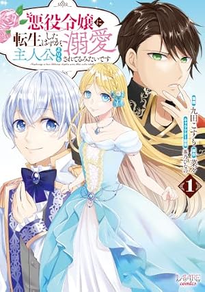 Amazon.co.jp: 悪役令嬢(予定)らしいけど、私はお菓子が食べたい