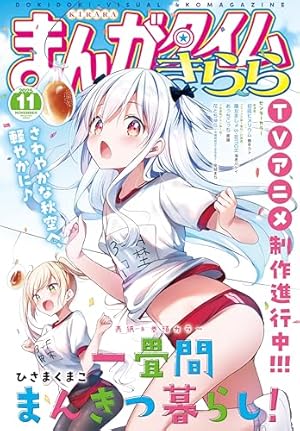 まんがタイムきららフォワード 2025年12月号 [雑誌] | まんが