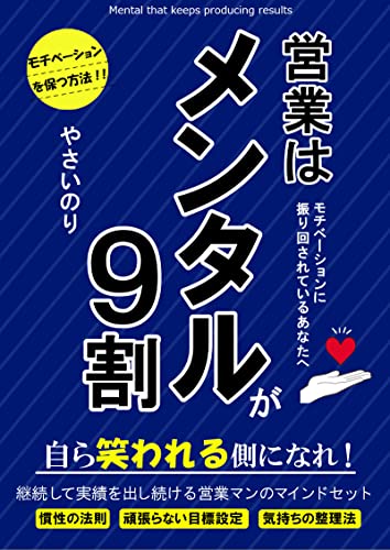 営業はメンタルが9割: モチベーションを維持継続して、強いマインドの営業マンになるための教科書 (OneStep出版)